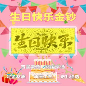 生日快樂定制黃金金鈔禮物愛情純金卡1克足金結(jié)婚紀(jì)念金條情侶水貝金