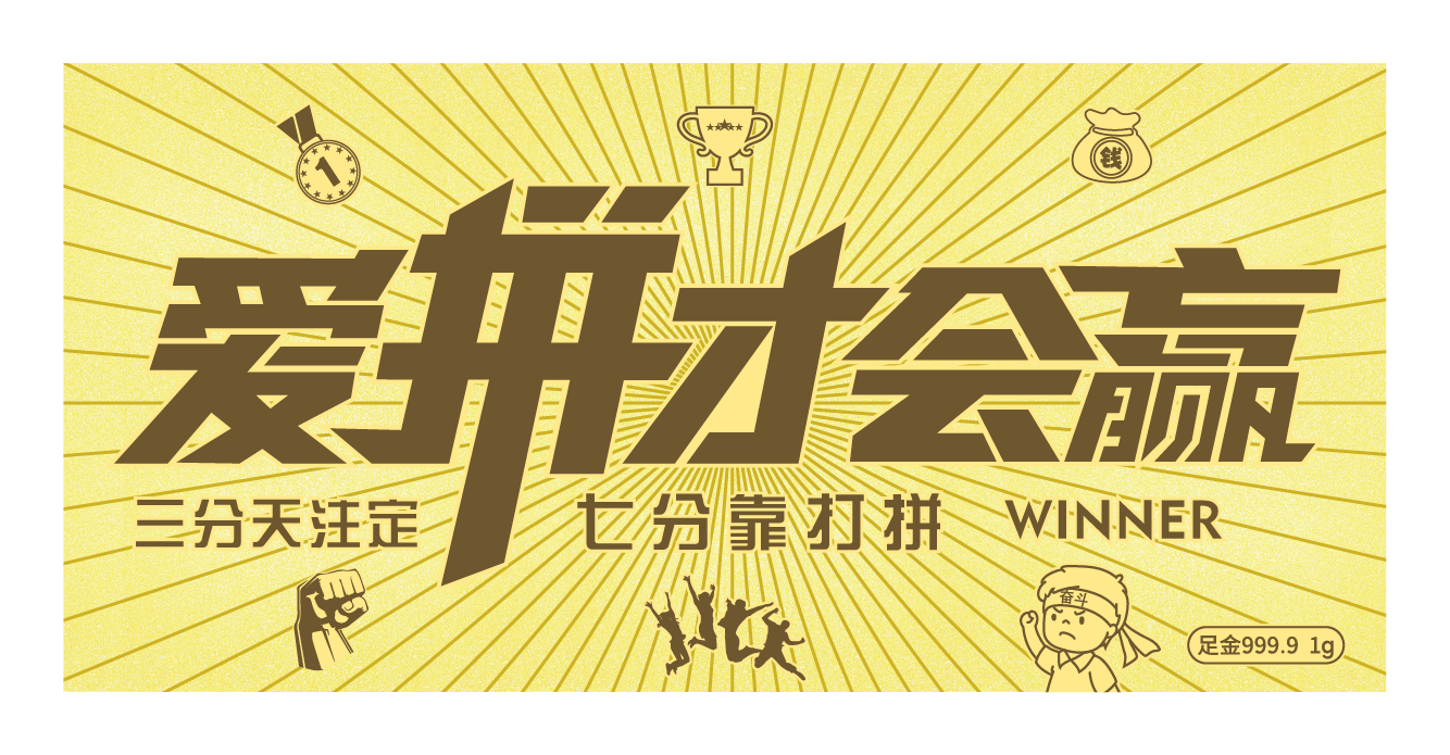 愛拼才會(huì)贏-1g金鈔-中萃珠寶金銀禮品定制