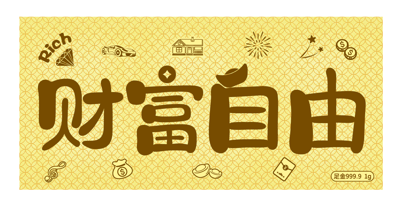 財(cái)富自由-1g金鈔-中萃珠寶金銀禮品定制