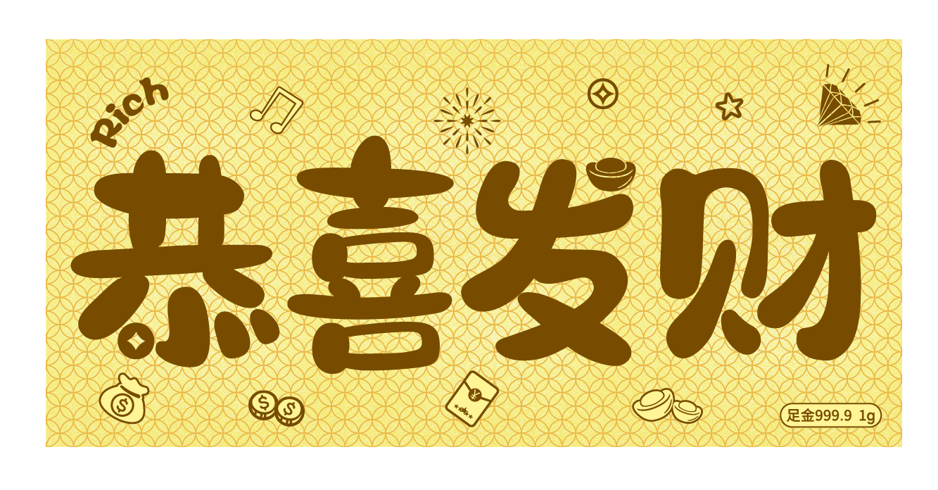 恭喜發(fā)財(cái)-1g金鈔-中萃珠寶金銀禮品定制