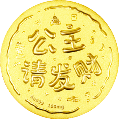 公主請發(fā)財黃金小餅100mg