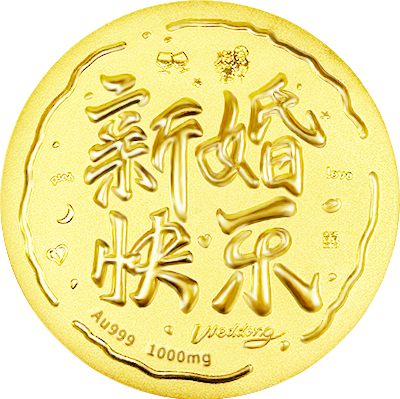 新婚快樂黃金大餅1000mg-中萃黃金